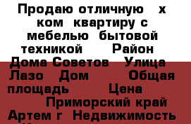 Продаю отличную 2-х ком. квартиру с мебелью, бытовой техникой!!! › Район ­ Дома Советов › Улица ­ Лазо › Дом ­ 38 › Общая площадь ­ 48 › Цена ­ 3 100 000 - Приморский край, Артем г. Недвижимость » Квартиры продажа   